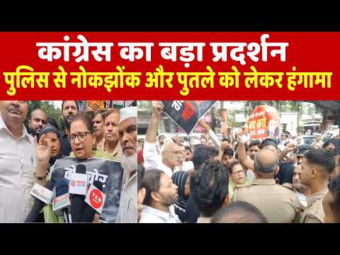बिजनौर में कांग्रेस का बड़ा प्रदर्शन, पुलिस से नोकझोंक और पुतले को लेकर हंगामा