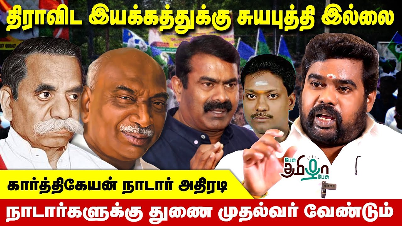 சீமான் சாதிக்கு அப்பாற்பட்டவர் | கார்த்திகேயன் நாடார் | Pesu Tamizha Pesu