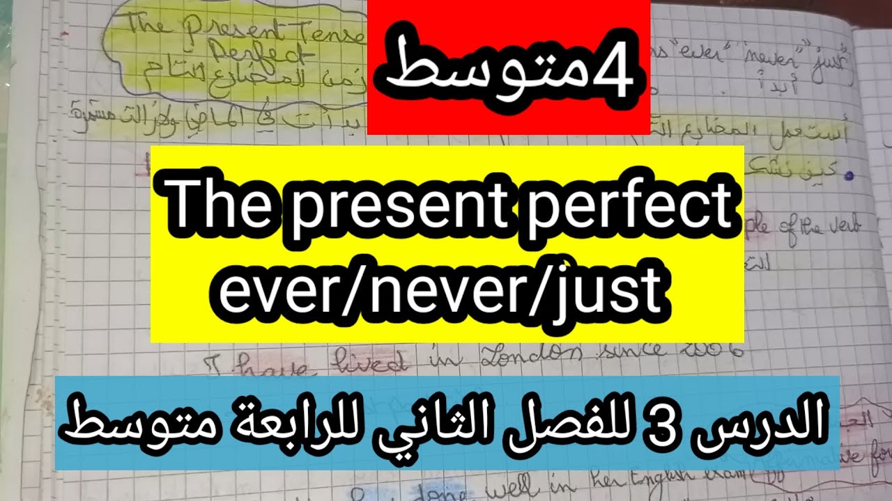 الدرس الثالث الإنجليزية الرابعة متوسطpresentperfect ever,never, just