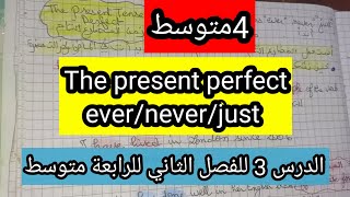 الدرس الثالث الإنجليزية الرابعة متوسطpresentperfect ever,never, just