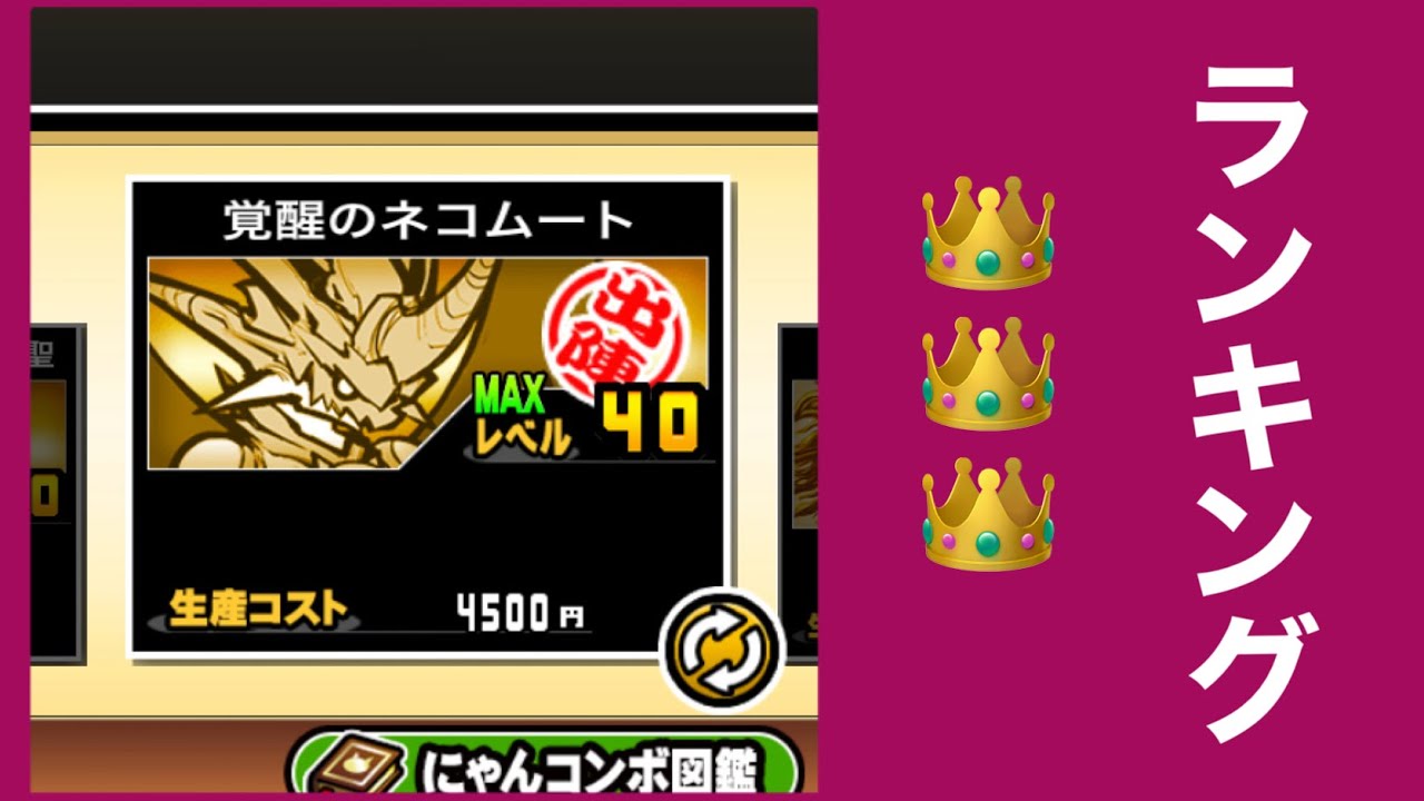 Exキャラ ランキング ベスト3 にゃんこ大戦争 Youtube