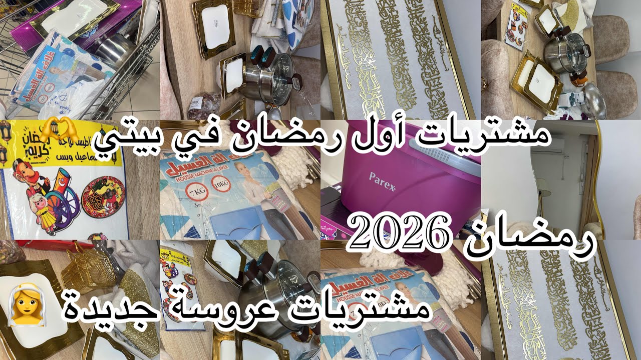 #مشتريات  #عروسه  جديدة 👰‍♀️ لأول  #رمضان 🌙في دارها ❤️
