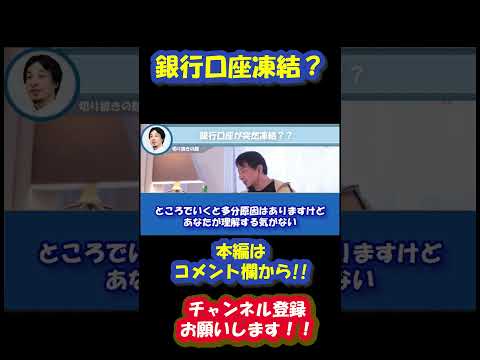 ひろゆきが銀行口座凍結された相談者に真摯に対応しています。この相談者、ホントアホですね。マジで。