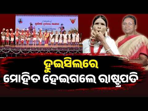 ମାଟିରୁ ଦିଲ୍ଲୀ ଦରବାର: ନୂଆଖାଇ ଭେଟଘାଟରେ ଲାଞ୍ଜିଆ ସଉରାଙ୍କ ସାଂସ୍କୃତିକ ପ୍ରଦର୍ଶନ | Knews Odisha