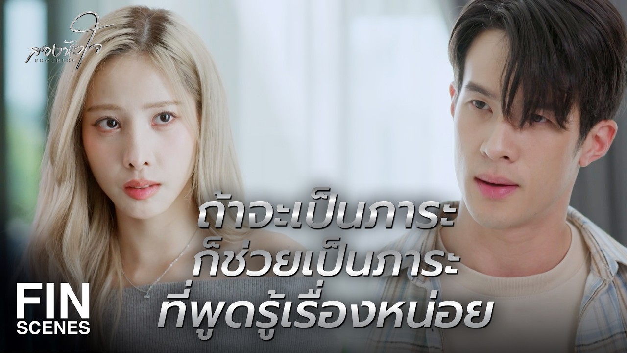 FIN | กูฝากอนาคตของกูไว้กับมึงก็แล้วกัน | สองหัวใจ EP.10 | Ch3Thailand
