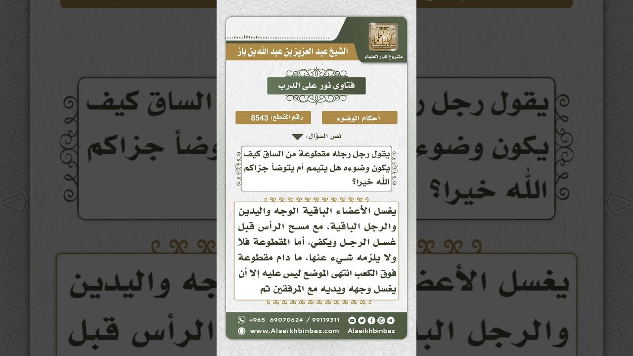 8543 - كيفية وضوء من قطعت إحدى ساقيه  -  نور على الدرب