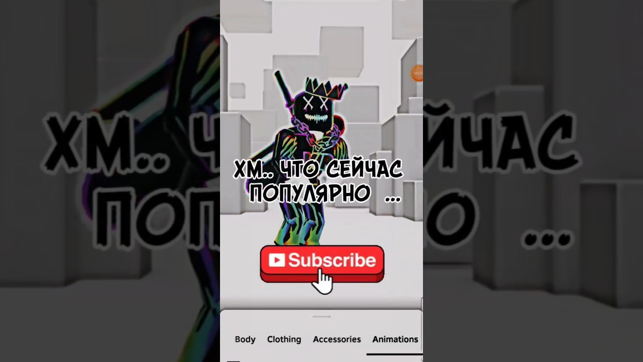 ХМ.. ЧТО СЕЙЧАС ПОПУЛЯРНО... 🤔 