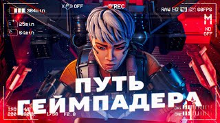 ГЕЙМПАД С НУЛЯ в Apex Legends! Прогресс за 7 дней на контроллере