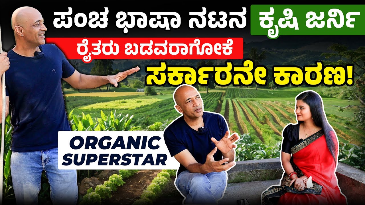 ಅಪ್ಪನ ಜೊತೆ ಜಗಳ ಮಾಡಿ ಮನೆ ಬಿಟ್ಟು ಹೋಗಿದ್ದೆ | ರೈತ ನಿಗದಿ ಮಾಡಿದ ಮೇಲೆ ನ್ಯಾಯವಾದ ಬೆಲೆ | Actor Kishore Kumar