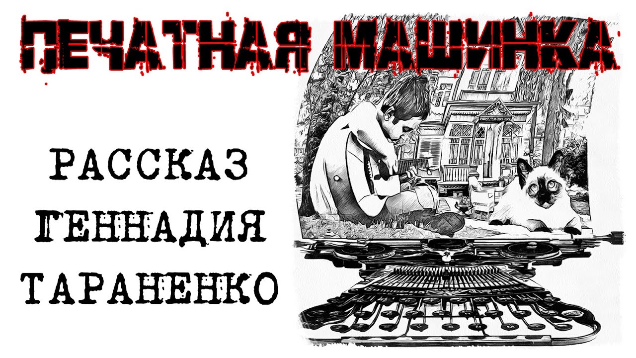 Печатная машинка. Рассказ-фантасмагория Геннадия Тараненко 