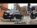 Mazda CX-7: замена турбины на трассе. Шок-контент. Финал