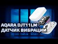 Датчик вибрации Aqara для умного дома Xiaomi