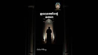 നിസ്കാരത്തിന് മുമ്പുള്ള ഇഖാമത്ത് #tasawuff #malayalam #sufi #tijani #sufibaeth #kerala #allah