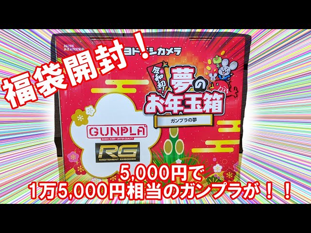 ガンプラ】2020ヨドバシ福袋、ガンプラの夢を開封。5,000円で1万5,000