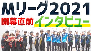 Mリーグ2021開幕直前インタビュー【EX風林火山 / チーム雷電 / U-NEXTパイレーツ / セガサミーフェニックス】