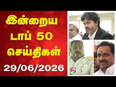 🔴LIVE: இன்றைய டாப் 50 செய்திகள் (29.06.2026) | CM vijay
