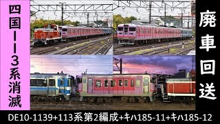 JR四国113系第2編成廃車回送　高松運転所から多度津工場へ　2019年8月6日