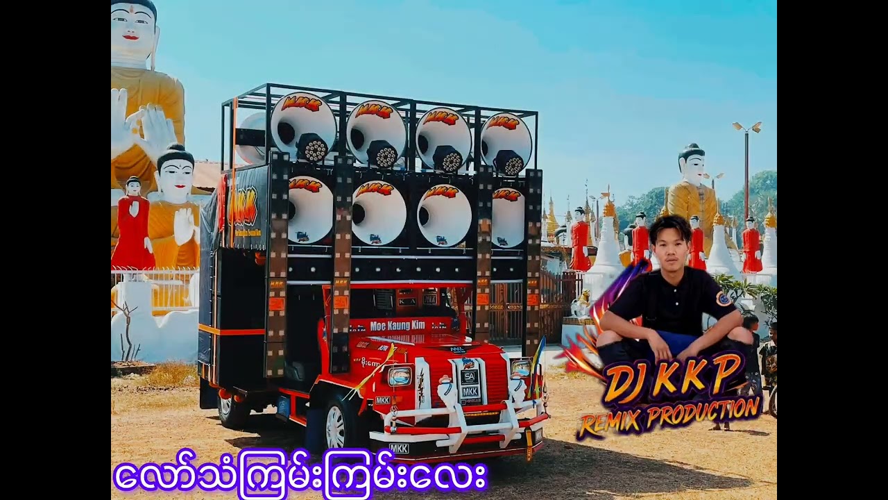 လော်သံကြမ်းကြမ်းလေးနဲ့ 🔰Dj K K P Remix 🔰