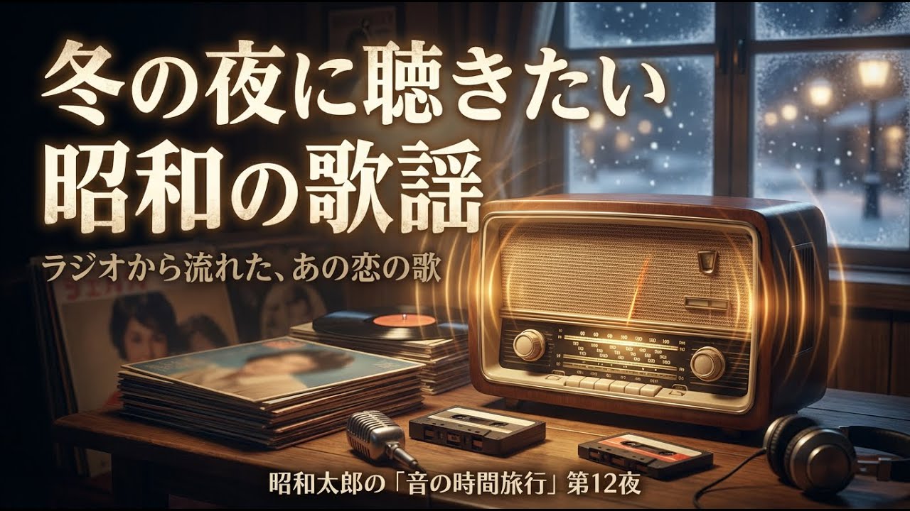 冬の夜に聴きたい、心に染みる昭和の名曲ラジオ。懐かしい70年代・80年代の歌謡曲メドレー【作業用・睡眠用BGM】