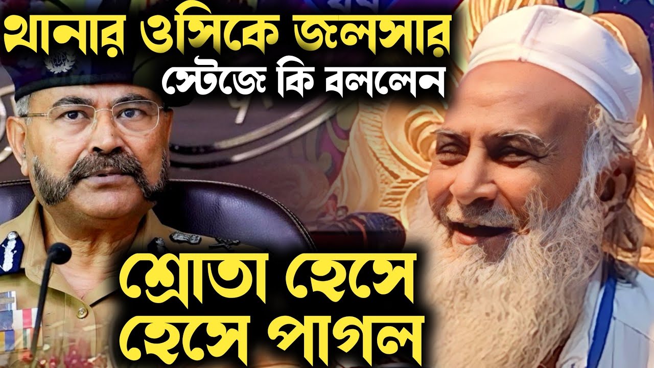 থানার ওসিকে স্টেজে দেখে কি বললেন শওকত আলী সাহেব | Shaukat Ali Jalsa |Shaukat  Maulana Saheb Jalsa - YouTube