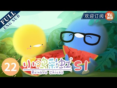 【ENG SUB】小紫的烦恼 Violet's Heavy Problem | 《小鸡彩虹》Rainbow Chicks S1 EP22