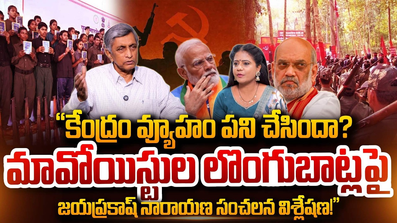 కేంద్రం వ్యూహం ఇదే! Lok Satta Jayaprakash Narayan Interview On Maoists Surrender SumanTV Swaroopa