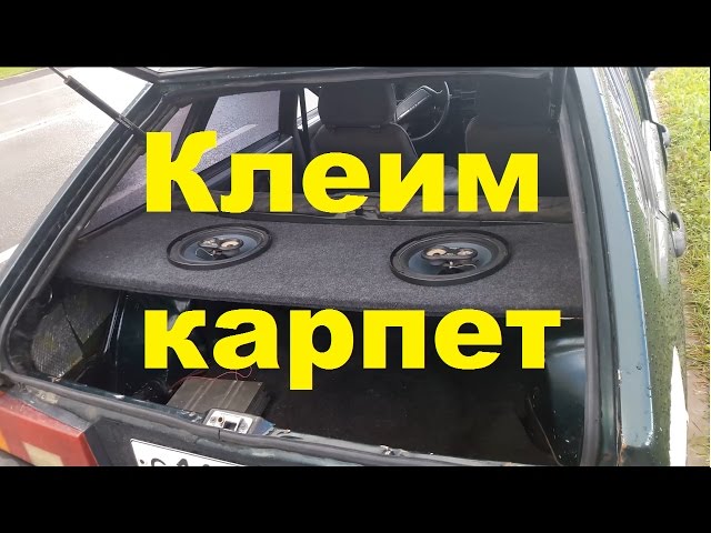 Как клеить карпет на акустическую полку Ваз 2109