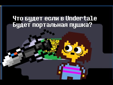 Видео: Что будет если в Undertale будет портальная пушка? (анимация)