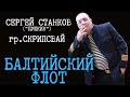 гр.Скрипсвай - Балтийский Флот(поздравление морякам с днём ВМФ, 2020).