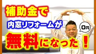 【先進的窓リノベ事業】二重窓のリフォーム　補助金活用で光熱費が実質0円になる方法