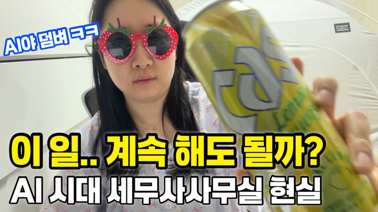 “AI가 우리 자리 뺏는다?” 세무사사무실 끝났나요? | 현직자가 생각하는 세무사사무실 미래