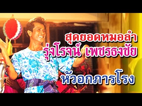 รุ่งโรจน์ เพชรธงชัย : หัวอกภารโรง