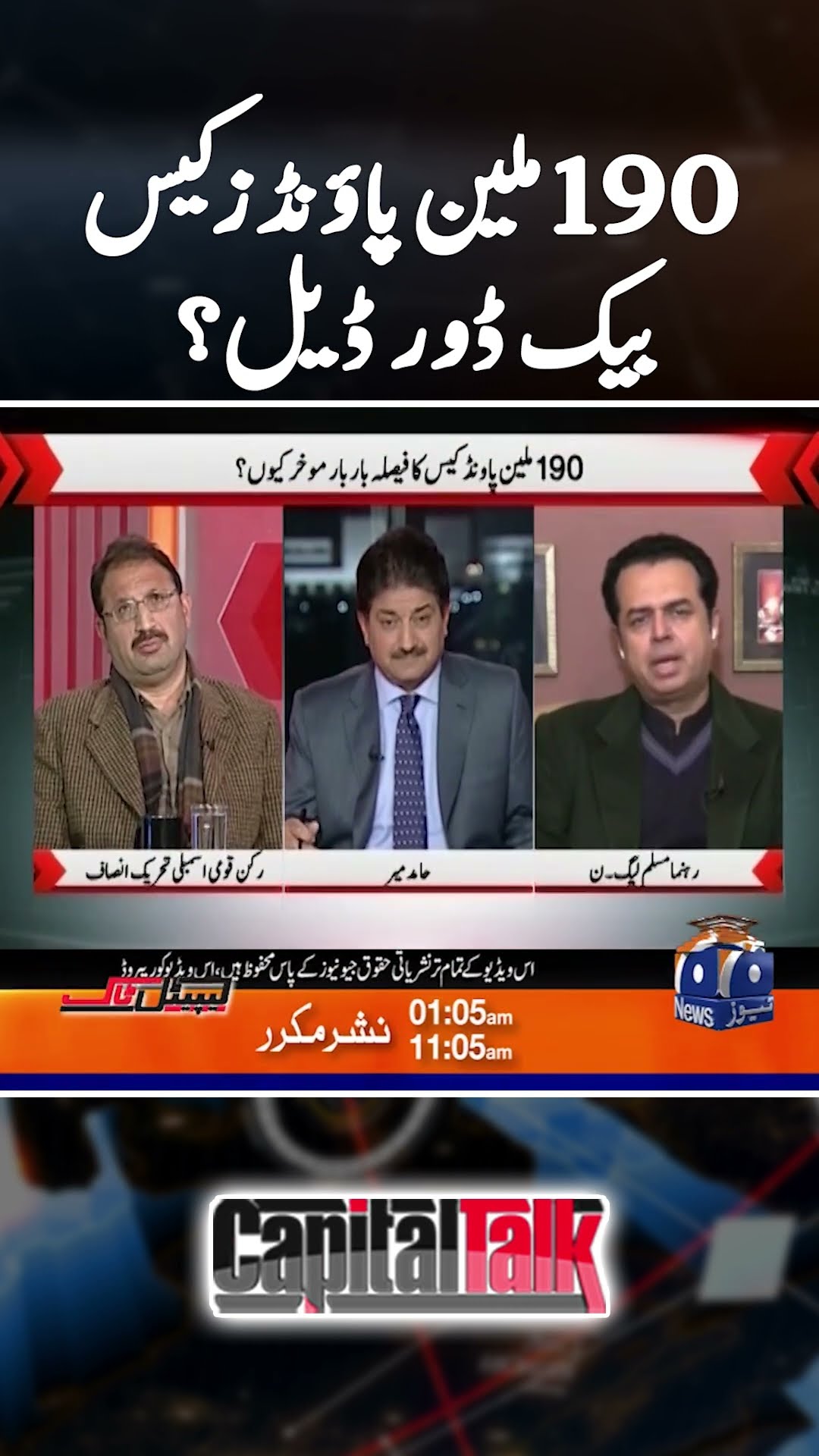 Backdoor deal in 190 Million Pounds case? - #capitaltalk #hamidmir #geonews #shorts