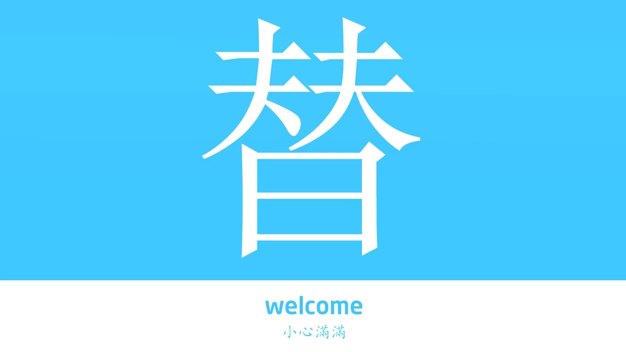 替的发声|替的意思|字典“替”字的基本解释|替怎么读|大辞典华语学习