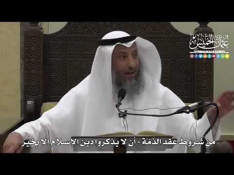 1322 - من شروط عقد الذمّة - أن لا يذكروا دين الإسلام إلا بخير - عثمان الخميس