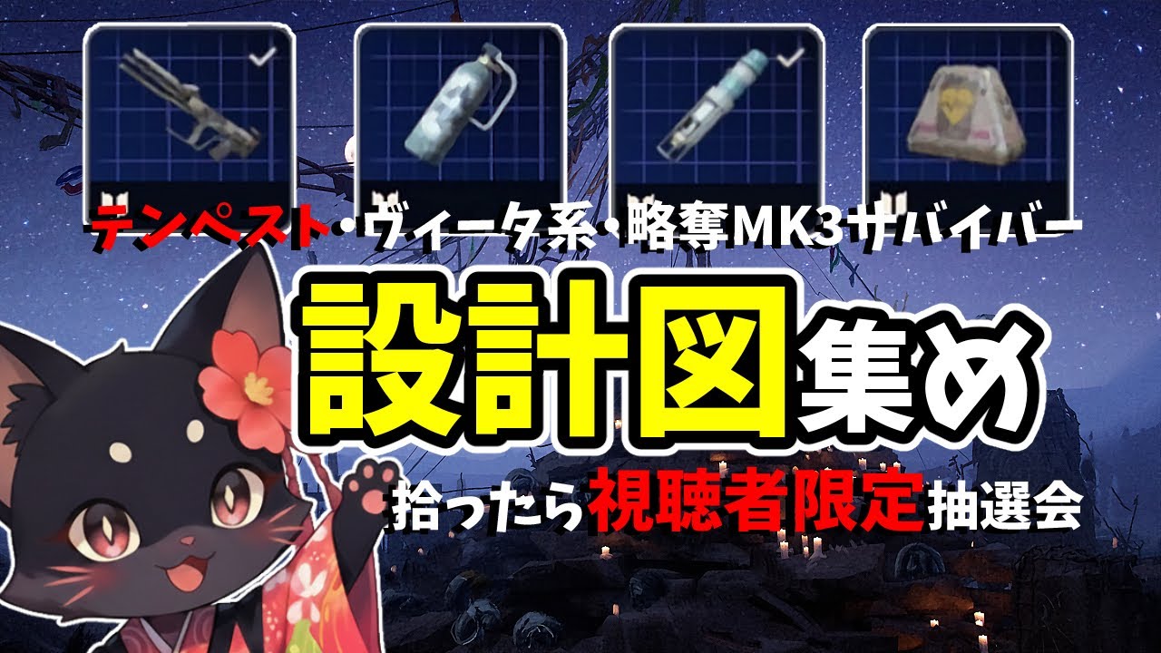 設計図集め | テンペスト、ヴィータスプレー、ヴィータ注射、略奪MK3サバイバーを拾ったらその時に視聴者限定抽選会開始【ARC Raiders】