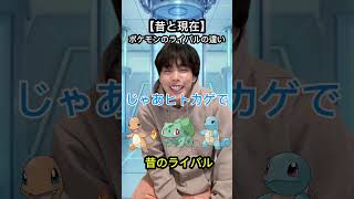 【昔と現在】ポケモンのライバルの違い