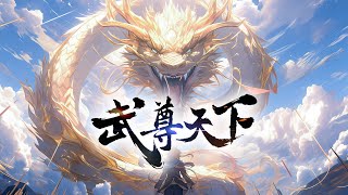 🔥《武尊天下》完整版 | 扮猪吃虎，武逆修神！废柴受家族屈辱，身怀绝世体质最终逆袭，一战成神！#热血 #玄幻 #逆袭 #战斗