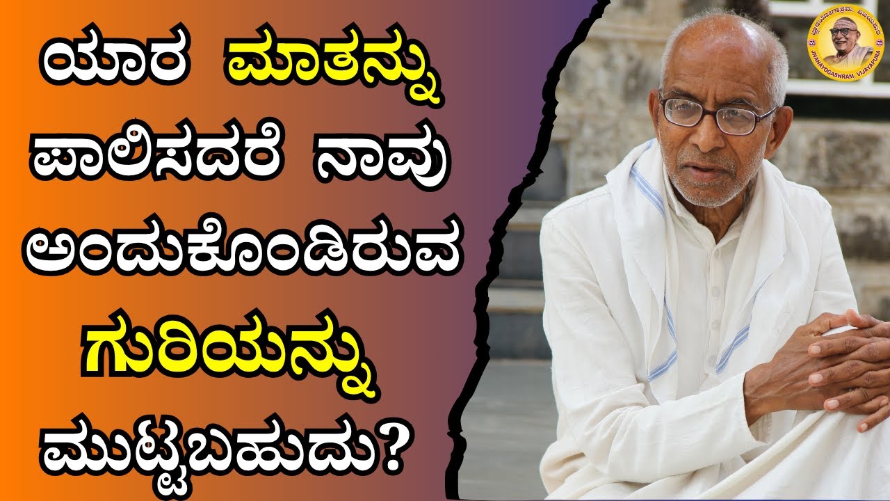 ಯಾರ ಮಾತನ್ನು ಪಾಲಿಸದರೆ ನಾವು ಅಂದುಕೊಂಡಿರುವ ಗುರಿಯನ್ನು ಮುಟ್ಟಬಹುದು?