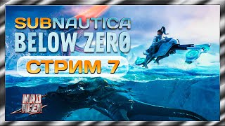 Subnautica: Below Zero ➤ Прохождение игры ➤ Стрим 7 ● 12+
