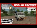 Работа кипит ✸ Новый Рассвет - стрим ✸  Farming Simulator 19