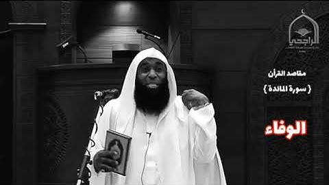 الشيخ بدر المشاري /مقاصد القرأن*سورة المائدة* ||الوفاء||