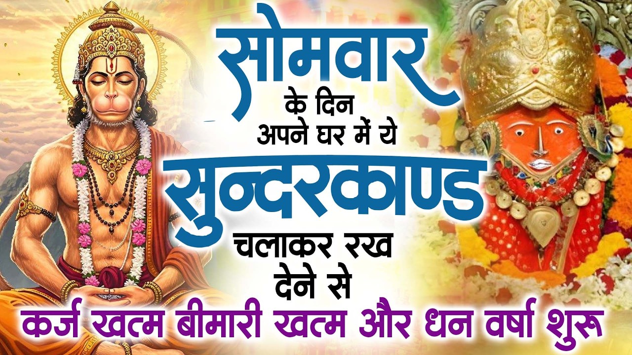 सोमवार के दिन अपने घर में ये सुंदरकांड चलाकर रख देना कर्ज ,बीमारी खत्म और धन वर्षा शुरू