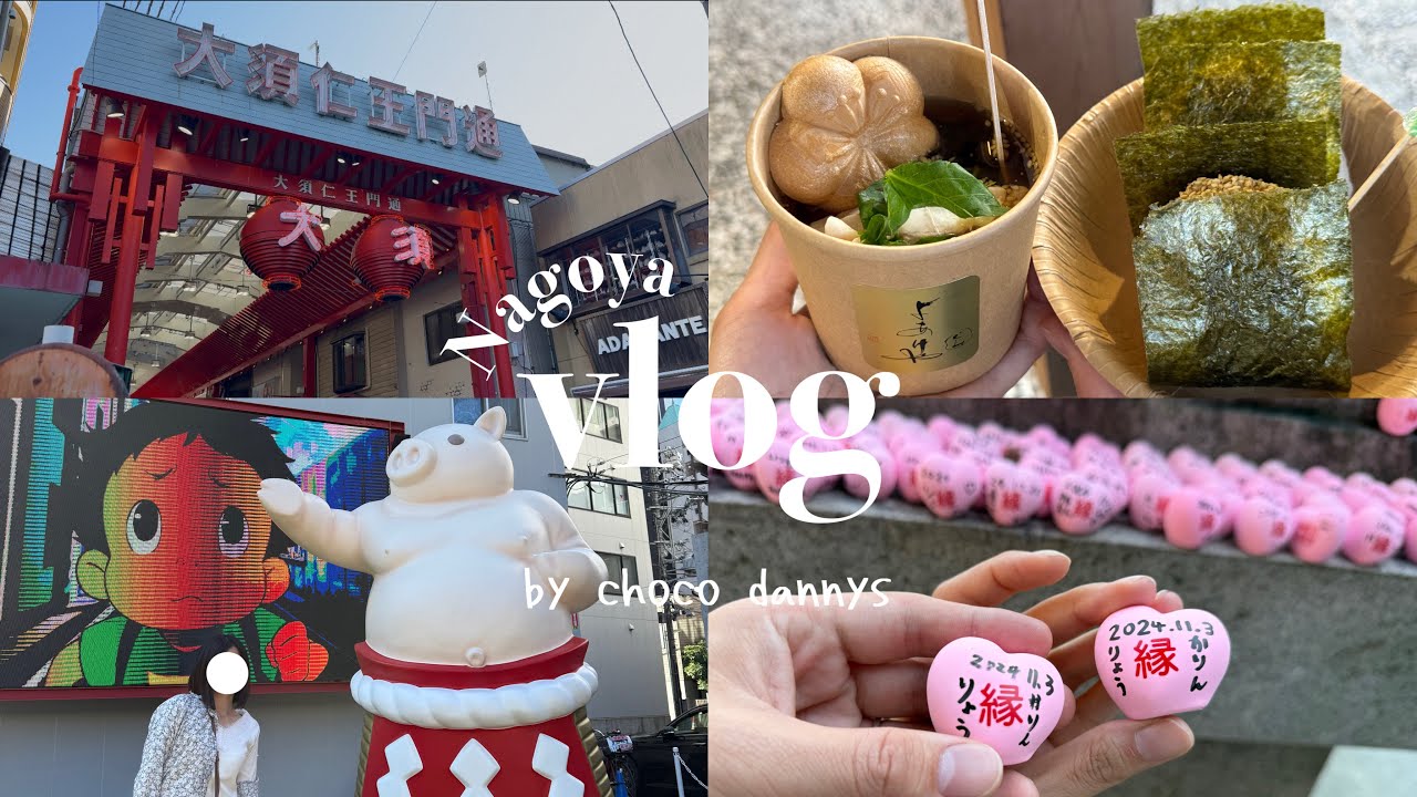 vlog I20代社会人カップルの名古屋の観光10選とおすすめスポット紹介🍴💖⛩️ #カップル #社会人  #vlog #japanese  #おすすめ #名古屋 #犬山城 #大須商店街 #2024 