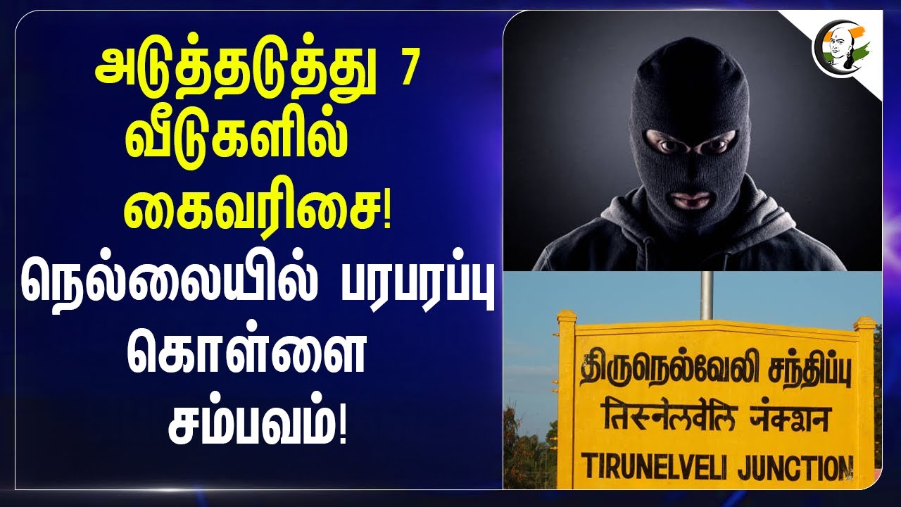 ⁣அடுத்தடுத்து 7 வீடுகளில் கைவரிசை! | TN Police | Public Safety | Nellai