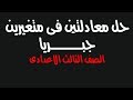 1- 2 حل معادلتين فى متغيرين جبريا ( جبر الصف الثالث الاعدادى الترم الثانى ) الجزء الثانى