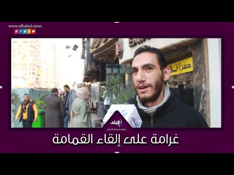 سألنا المصريين هل تؤيد فرض غرامة على إلقاء القمامة فى نهر النيل