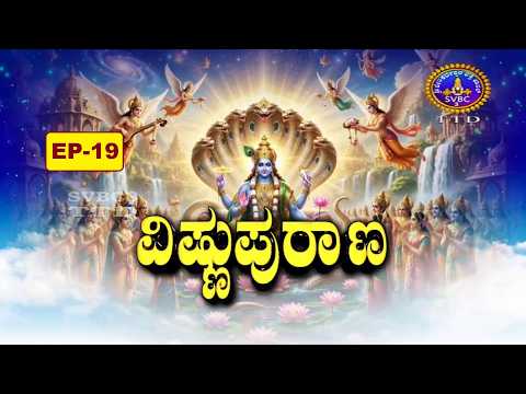 Vishnupurana || Sri Datta Vijayananda Teertha Swamiji || EP-19 || SVBC3 Kannada || SVBC TTD