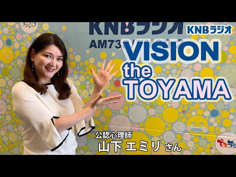 【VISION the TOYAMA】公認心理師　山下エミリさん