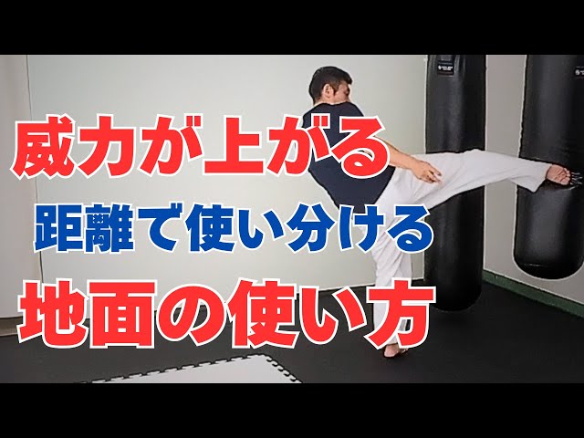 How to use the ground for long, medium and short distance kicks